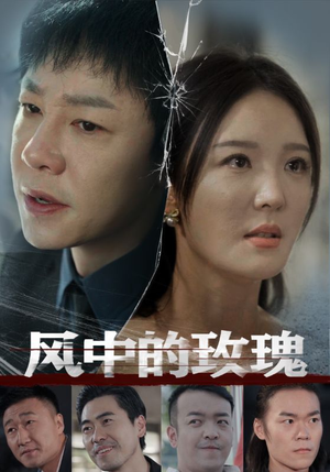 风中的玫瑰(59集) 风中的玫瑰(59集)追风的女孩短剧