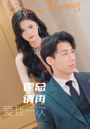 霍总请再爱我一次(76集) 霍总请再爱我一次(76集)第三季