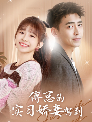 傅总的实习娇妻驾到(91集) 傅总的实习娇妻驾到(91集)短剧太好看了吧