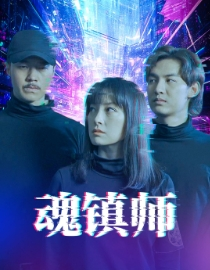 魂镇师(70集) 魂镇师(70集)短剧免费分享