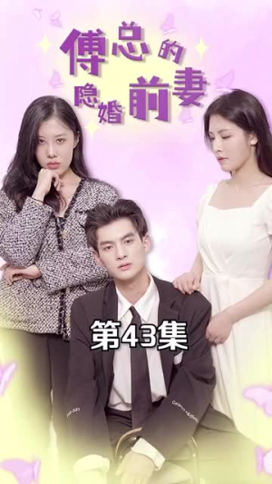 傅总的隐婚前妻(103集) 傅总的隐婚前妻(103集)在哪个平台能看