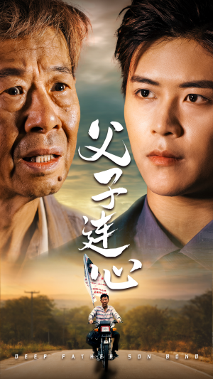 父子连心(32集) 父子连心(32集)红果短剧看全集