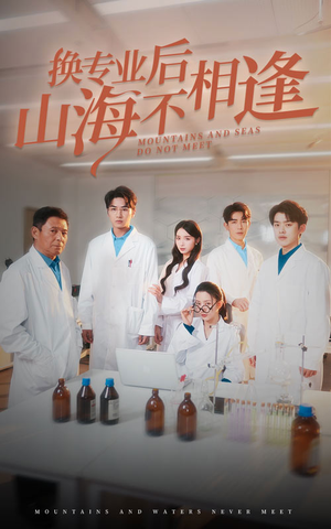 换专业后山海不相逢(64集) 换专业后山海不相逢(64集)大结局太过瘾了