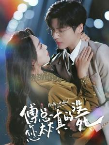 傅总您太太真的没死(81集) 傅总您太太真的没死(81集)最热门短剧来了