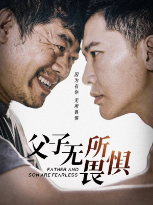 父子无所畏惧(75集) 父子无所畏惧(75集)80到100集