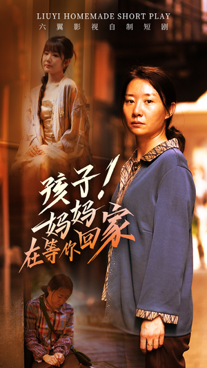 孩子!妈妈在等你回家(83集) 孩子!妈妈在等你回家(83集)免费短剧大全