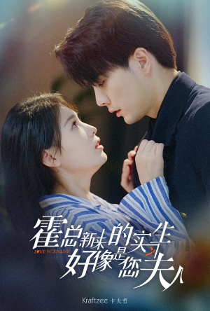 霍总,新来的实习生好像是您夫人(80集) 霍总,新来的实习生好像是您夫人(80集)口碑爆棚免费看