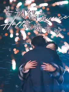 告别错爱离婚亦欢(60集) 告别错爱离婚亦欢(60集)全剧免费观看