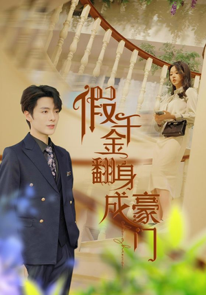 假千金翻身成豪门(115集) 假千金翻身成豪门(115集)哪个短剧网能看