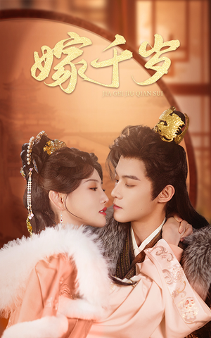 嫁千岁(40集) 嫁千岁(40集)红果免费看短剧