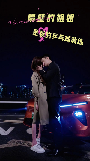 隔壁的姐姐是我的乒乓球教练(61集) 隔壁的姐姐是我的乒乓球教练(61集)热门火爆短剧