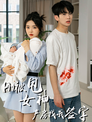 刚被甩女神产房找我签字(30集) 刚被甩女神产房找我签字(30集)看过的人都说好