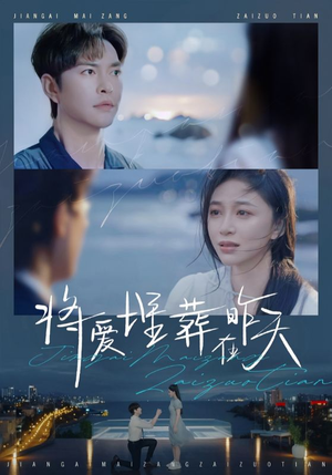 将爱埋葬在昨天(57集) 将爱埋葬在昨天(57集)热门短剧追不停