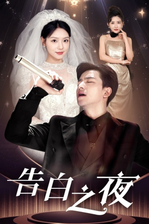 告白之夜(63集) 告白之夜(63集)短剧热播中