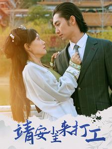 靖安小主来打工（35集）更新时间一览表