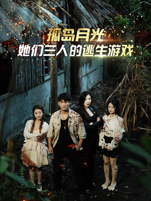 孤岛月光:她们三人的逃生游戏(80集) 孤岛月光:她们三人的逃生游戏(80集)一口气看完全集