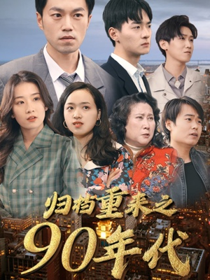归档重来之90年代(81集) 归档重来之90年代(81集)好看的短剧