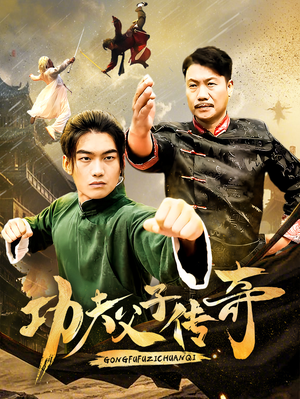 功夫父子传奇（53集）在哪看是免费的