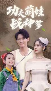 功夫萌娃战神爹(100集) 功夫萌娃战神爹(100集)一口气追完短剧