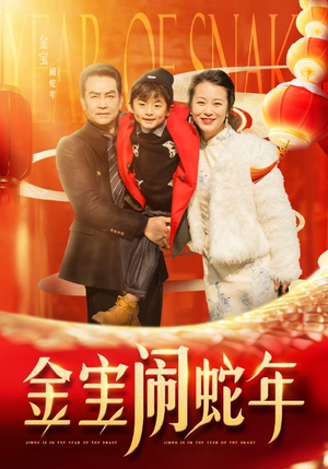 金宝闹蛇年(90集) 金宝闹蛇年(90集)看过的人都说好