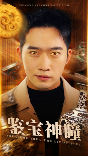 鉴宝神瞳(75集) 鉴宝神瞳(75集)精彩好看的短剧