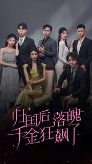 归国后落魄千金狂飙了(70集) 归国后落魄千金狂飙了(70集)独家内容免费看