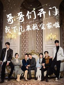 哥哥们开门我下凡来救全家啦（77集）最新热剧免费看