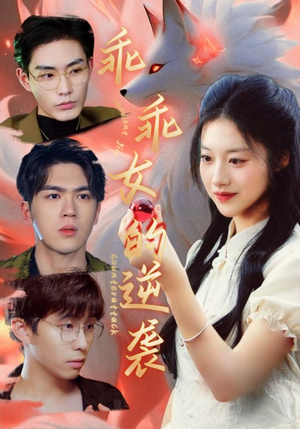 乖乖女的逆袭(60集) 乖乖女的逆袭(60集)超好看的短剧