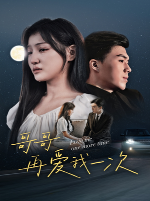 哥哥再爱我一次(29集) 哥哥再爱我一次(29集)每日分享短剧