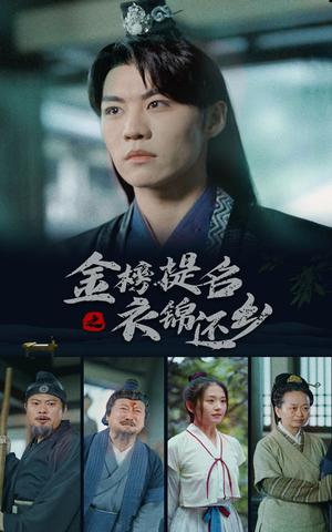 金榜题名之衣锦还乡(70集) 金榜题名之衣锦还乡(70集)热门短剧推荐