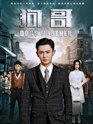 狗哥(101集) 狗哥(101集)这部短剧太好看