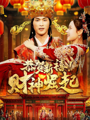 恭贺新禧!财神崛起(60集) 恭贺新禧!财神崛起(60集)今日短剧分享