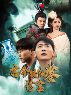 古今横跳鉴珍宝(58集) 古今横跳鉴珍宝(58集)短剧热播推荐