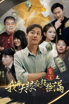 鉴宝之我开天眼疯狂捡漏(88集) 鉴宝之我开天眼疯狂捡漏(88集)短剧精彩推荐