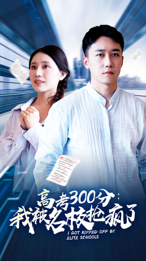 高考300分:我被名校抢疯了(68集) 高考300分:我被名校抢疯了(68集)短剧在哪个平台