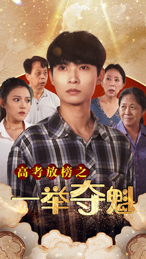 高考放榜之一举夺魁(50集) 高考放榜之一举夺魁(50集)爆火短剧抢先看