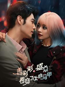 姜彩彩盛总看穿了你的马甲(100集) 姜彩彩盛总看穿了你的马甲(100集)热门短剧推荐。