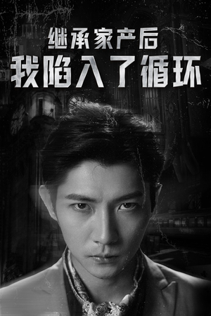 继承家产后我陷入了循环(84集) 继承家产后我陷入了循环(84集)短剧在哪里看