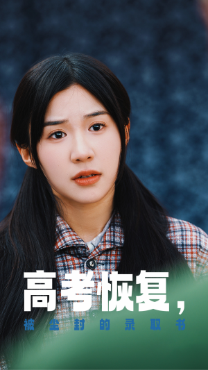 高考恢复,被尘封的录取书(29集) 高考恢复,被尘封的录取书(29集)精彩短剧看全集