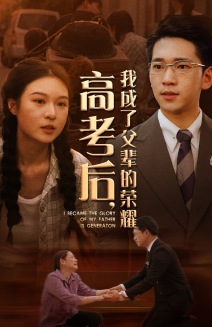 高考后,我成了父辈的荣耀(73集) 高考后,我成了父辈的荣耀(73集)让你一口气看完