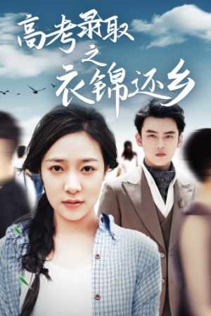 高考录取之衣锦还乡(43集) 高考录取之衣锦还乡(43集)热播短剧重燃