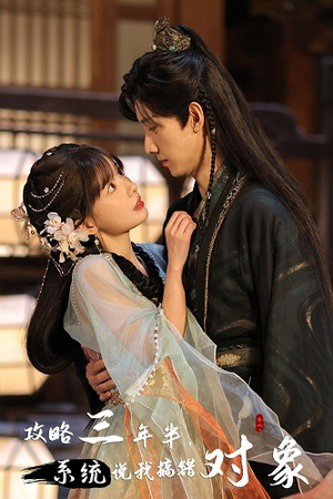 攻略三年半,系统说我搞错对象(66集) 攻略三年半,系统说我搞错对象(66集)今日短剧分享