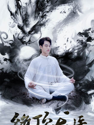 绝顶龙医(93集) 绝顶龙医(93集)在线看到大结局