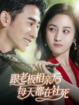 跟老板相亲后每天都在社死(83集) 跟老板相亲后每天都在社死(83集)在线看