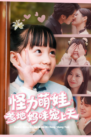 怪力萌宝,爹地妈咪宠上天(60集) 怪力萌宝,爹地妈咪宠上天(60集)高分推荐免费看