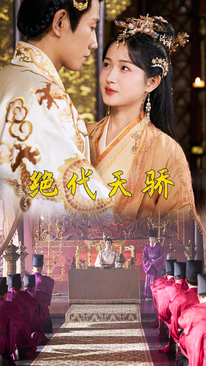 绝代天骄(81集) 绝代天骄(81集)追短剧太上头了