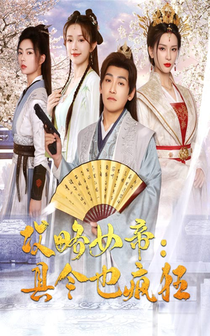 攻略女帝:县令也疯狂(76集) 攻略女帝:县令也疯狂(76集)视频在线看