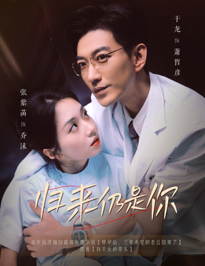 归来仍是你(61集) 归来仍是你(61集)短剧在哪里看