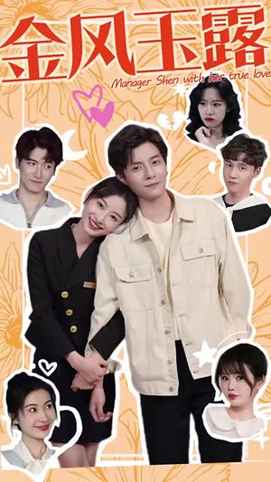 金风玉露(63集) 金风玉露(63集)短剧分享片段