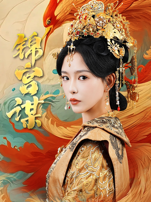 锦宫谋(82集) 锦宫谋(82集)精彩的网络短剧
